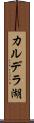 カルデラ湖 Scroll