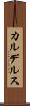 カルデルス Scroll