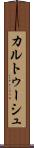 カルトゥーシュ Scroll