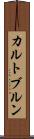 カルトブルン Scroll