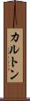 カルトン Scroll