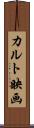 カルト映画 Scroll