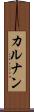 カルナン Scroll