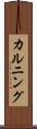 カルニング Scroll
