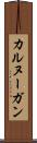 カルヌーガン Scroll