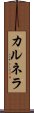 カルネラ Scroll