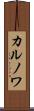 カルノワ Scroll