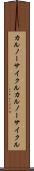 カルノーサイクル Scroll