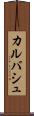 カルバシュ Scroll