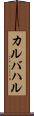 カルバハル Scroll