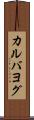 カルバヨグ Scroll