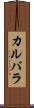 カルバラ Scroll