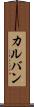 カルバン Scroll