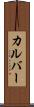 カルバー Scroll