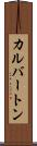 カルバートン Scroll