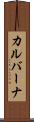 カルバーナ Scroll