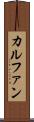 カルファン Scroll