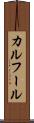 カルフール Scroll