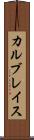 カルブレイス Scroll