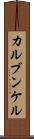 カルブンケル Scroll