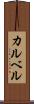 カルベル Scroll