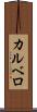 カルベロ Scroll