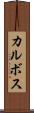 カルボス Scroll