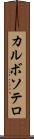 カルボソテロ Scroll