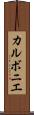 カルボニエ Scroll