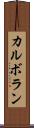 カルボラン Scroll