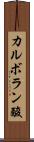 カルボラン酸 Scroll