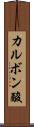カルボン酸 Scroll