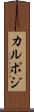 カルポジ Scroll