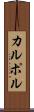 カルポル Scroll