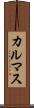 カルマス Scroll