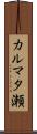カルマタ瀬 Scroll