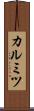 カルミツ Scroll