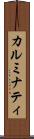 カルミナティ Scroll