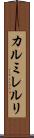 カルミレルリ Scroll