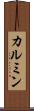 カルミン Scroll