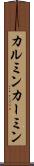 カルミン Scroll