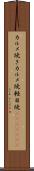 カルメ焼き Scroll