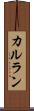 カルラン Scroll