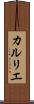 カルリエ Scroll