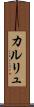 カルリュ Scroll