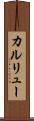 カルリュー Scroll