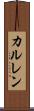 カルレン Scroll