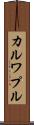 カルワプル Scroll