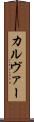 カルヴァー Scroll