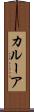 カルーア Scroll